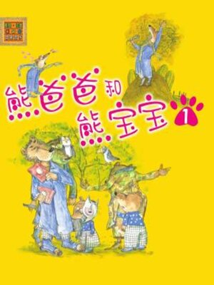 cover image of 熊爸爸和熊宝宝